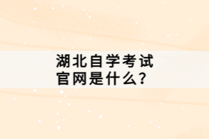 湖北自学考试官网是什么？