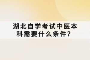 湖北自学考试中医本科需要什么条件？