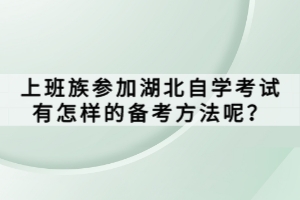 上班族参加湖北自学考试有怎样的备考方法呢？