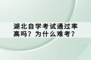 湖北自学考试通过率高吗？为什么难考？