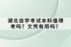 湖北自学考试本科值得考吗？文凭有用吗？