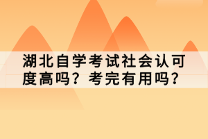 湖北自学考试社会认可度高吗？考完有用吗？