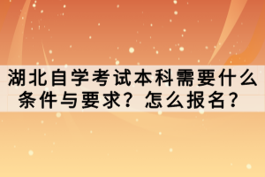 湖北自学考试本科需要什么条件与要求？怎么报名？