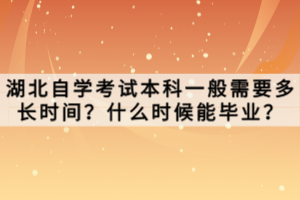 湖北自学考试本科需要什么条件与要求？怎么报名？