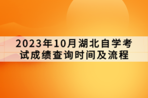 2023年10月湖北自学考试成绩查询时间及流程