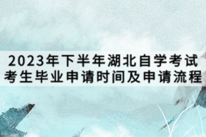 2023年下半年湖北自学考试考生毕业申请时间及申请流程