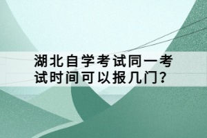 湖北自学考试同一考试时间可以报几门？