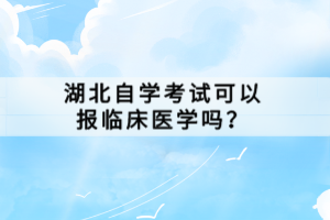 湖北自学考试可以报临床医学吗？