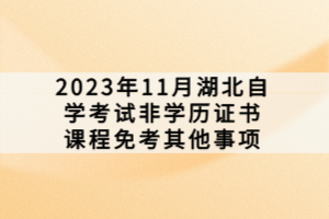 2023年11月湖北自学考试非学历证书课程免考其他事项