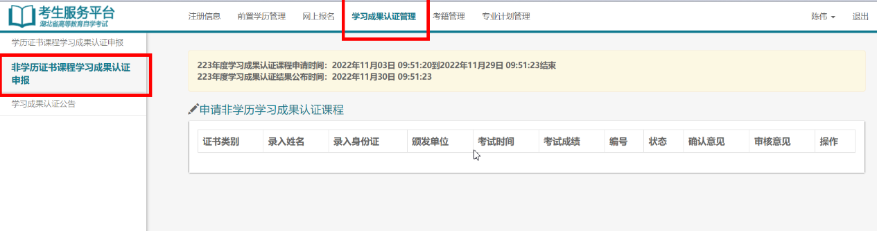 进入学习成果认证管理，选择左侧非学历证书课程学习成果认证申报页面