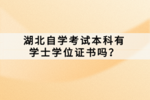 湖北自学考试本科有学士学位证书吗？