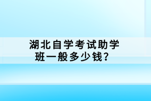 湖北全日制自学考试本科有什么报考要求？