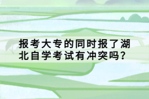 报考大专的同时报了湖北自学考试有冲突吗？