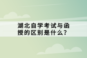 湖北自学考试与函授的区别是什么？