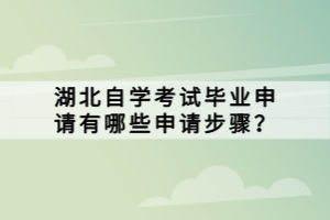 湖北自学考试毕业申请有哪些申请步骤？
