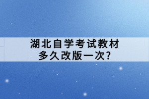 湖北自学考试教材多久改版一次?