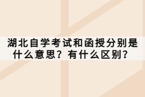 湖北自学考试和函授分别是什么意思？有什么区别？