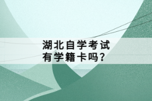 湖北自学考试有学籍卡吗？