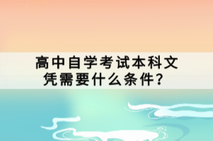 高中自学考试本科文凭需要什么条件？