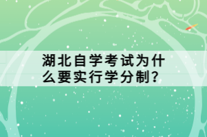 湖北自学考试为什么要实行学分制？