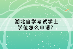 湖北自学考试学士学位怎么申请？