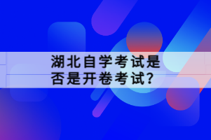 湖北自学考试是否是开卷考试？