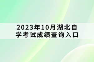 2023年10月湖北自学考试成绩查询入口