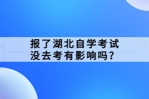 报了湖北自学考试没去考有影响吗？