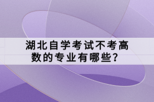 湖北自学考试不考高数的专业有哪些？