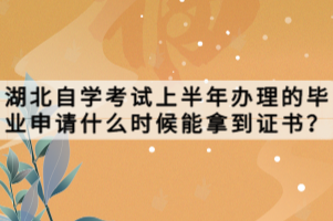 湖北自学考试上半年办理的毕业申请什么时候能拿到证书？