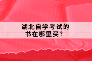 湖北自学考试的书在哪里买？