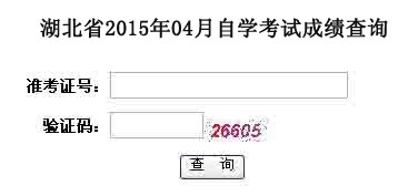 湖北自考2015年4月成绩查询入口