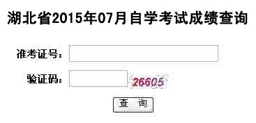 湖北自考2015年7月成绩查询入口