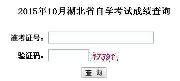 湖北自考2015年10月成绩查询入口