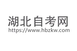 2014年4月武汉纺织大学自学考试考场查询入口