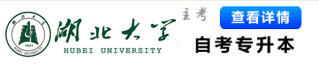 湖北大学自考