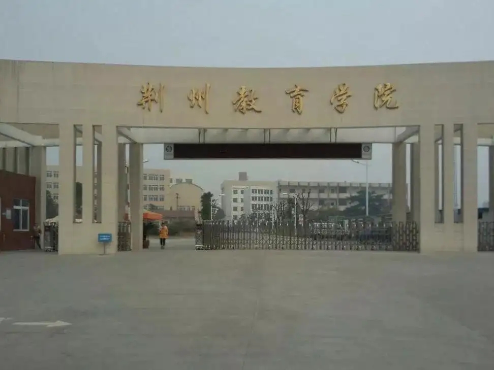 荆州教育学院自考