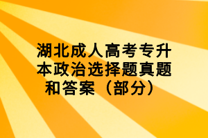 湖北成人高考专升本政治选择题真题和答案（部分）