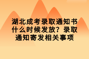 湖北成考录取通知书什么时候发放？录取通知寄发相关事项