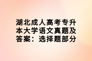 湖北成人高考专升本大学语文真题及答案：选择题部分