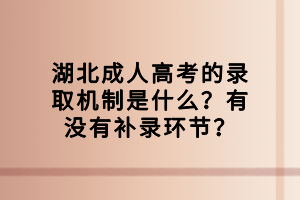 湖北成人高考的录取机制是什么？有没有补录环节？