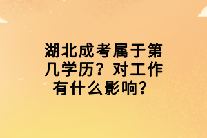 湖北成考属于第几学历？对工作有什么影响？