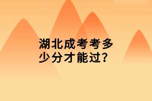 湖北成考考多少分才能过？