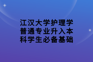 江汉大学护理学普通专业升入本科学生必备基础(1)