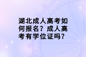 湖北成人高考如何报名？成人高考有学位证吗？