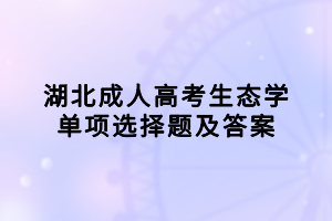 湖北成人高考生态学单项选择题及答案