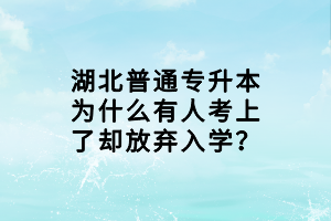 湖北普通专升本为什么有人考上了却放弃入学？