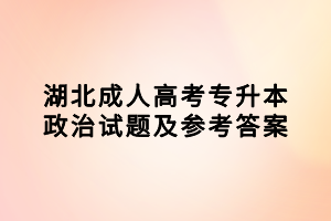 湖北成人高考专升本政治试题及参考答案