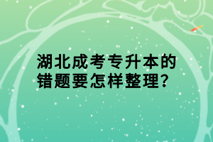 湖北成考专升本的错题要怎样整理？