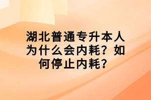 湖北普通专升本人为什么会内耗？如何停止内耗？